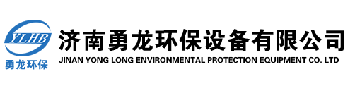 濟南勇龍環保設備有限公司